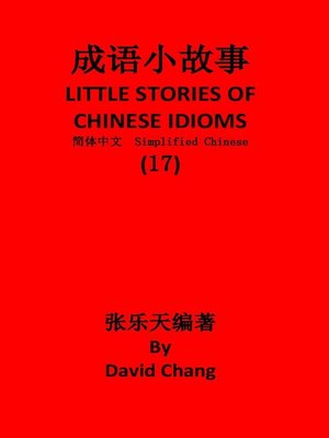 成语小故事简体中文版第17册 LITTLE STORIES OF CHINESE IDIOMS 17 - ebook